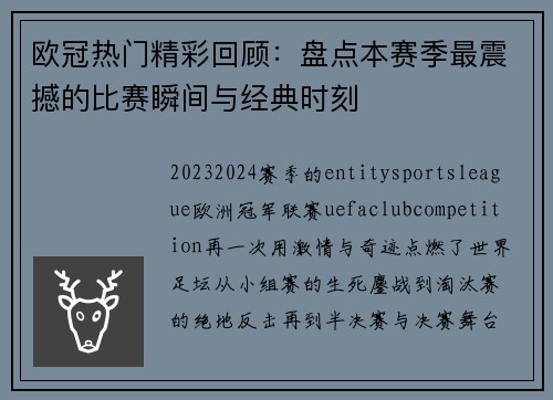 欧冠热门精彩回顾：盘点本赛季最震撼的比赛瞬间与经典时刻