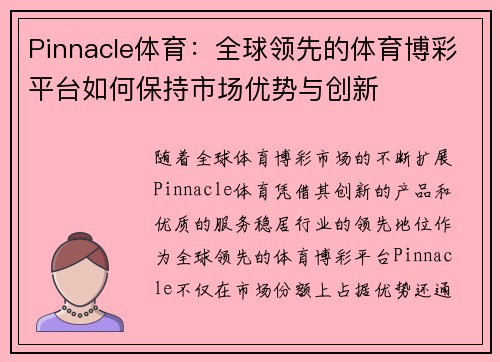 Pinnacle体育：全球领先的体育博彩平台如何保持市场优势与创新