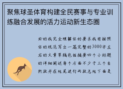 聚焦球圣体育构建全民赛事与专业训练融合发展的活力运动新生态圈