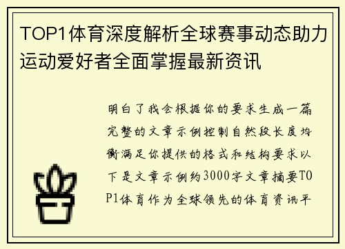 TOP1体育深度解析全球赛事动态助力运动爱好者全面掌握最新资讯
