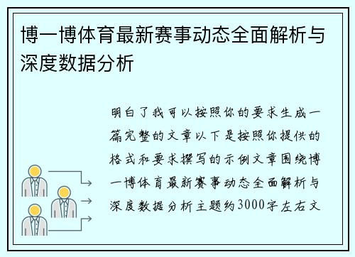 博一博体育最新赛事动态全面解析与深度数据分析
