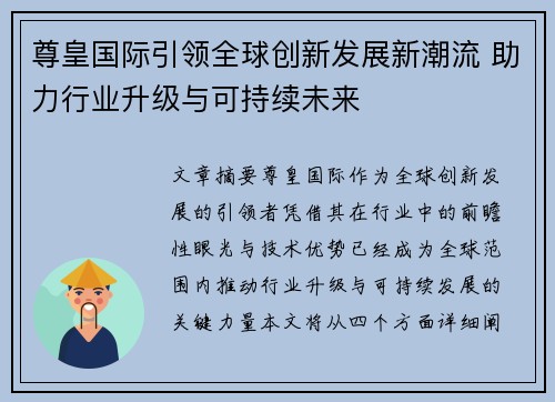 尊皇国际引领全球创新发展新潮流 助力行业升级与可持续未来
