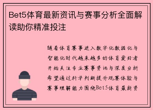 Bet5体育最新资讯与赛事分析全面解读助你精准投注