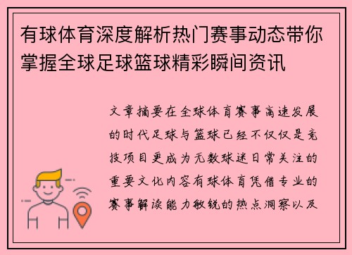 有球体育深度解析热门赛事动态带你掌握全球足球篮球精彩瞬间资讯