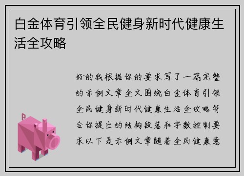 白金体育引领全民健身新时代健康生活全攻略
