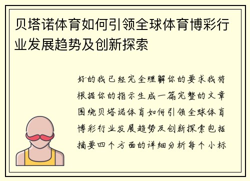 贝塔诺体育如何引领全球体育博彩行业发展趋势及创新探索