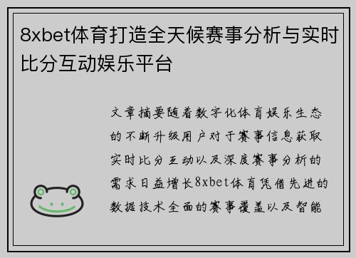 8xbet体育打造全天候赛事分析与实时比分互动娱乐平台