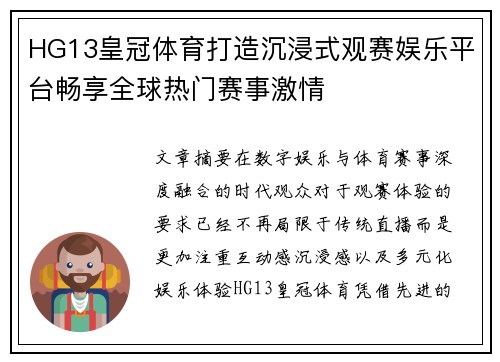 HG13皇冠体育打造沉浸式观赛娱乐平台畅享全球热门赛事激情
