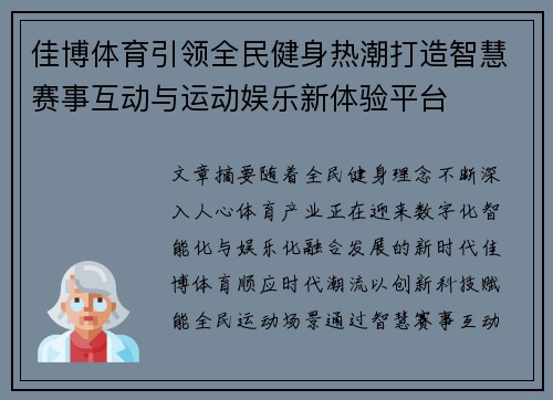 佳博体育引领全民健身热潮打造智慧赛事互动与运动娱乐新体验平台