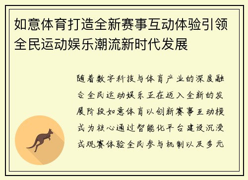 如意体育打造全新赛事互动体验引领全民运动娱乐潮流新时代发展