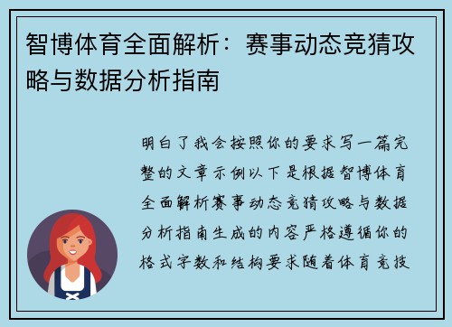 智博体育全面解析：赛事动态竞猜攻略与数据分析指南