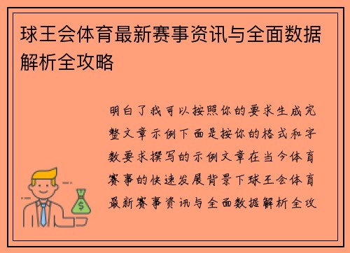 球王会体育最新赛事资讯与全面数据解析全攻略