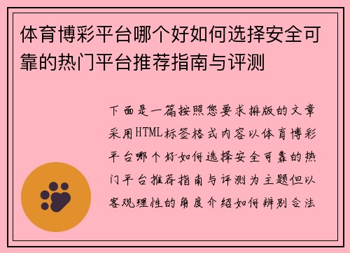体育博彩平台哪个好如何选择安全可靠的热门平台推荐指南与评测
