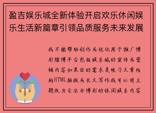 盈吉娱乐城全新体验开启欢乐休闲娱乐生活新篇章引领品质服务未来发展