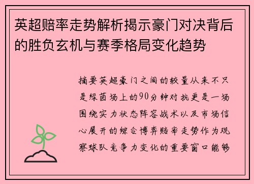 英超赔率走势解析揭示豪门对决背后的胜负玄机与赛季格局变化趋势