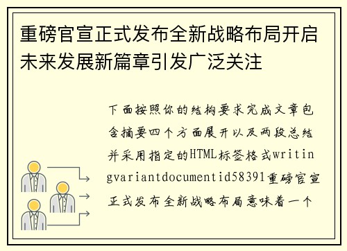 重磅官宣正式发布全新战略布局开启未来发展新篇章引发广泛关注