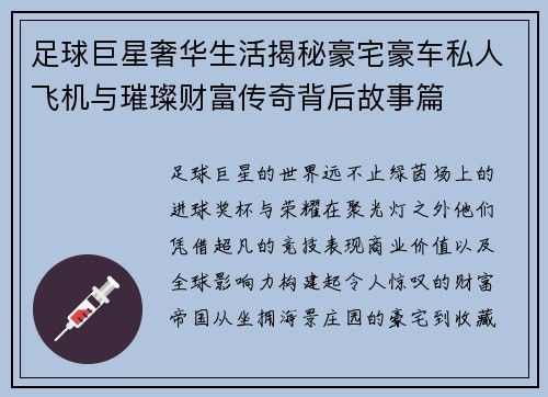 足球巨星奢华生活揭秘豪宅豪车私人飞机与璀璨财富传奇背后故事篇